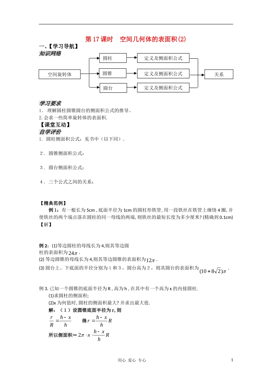 高中数学 1.17《空间几何体的表面积2》教案 苏教版必修2_第1页