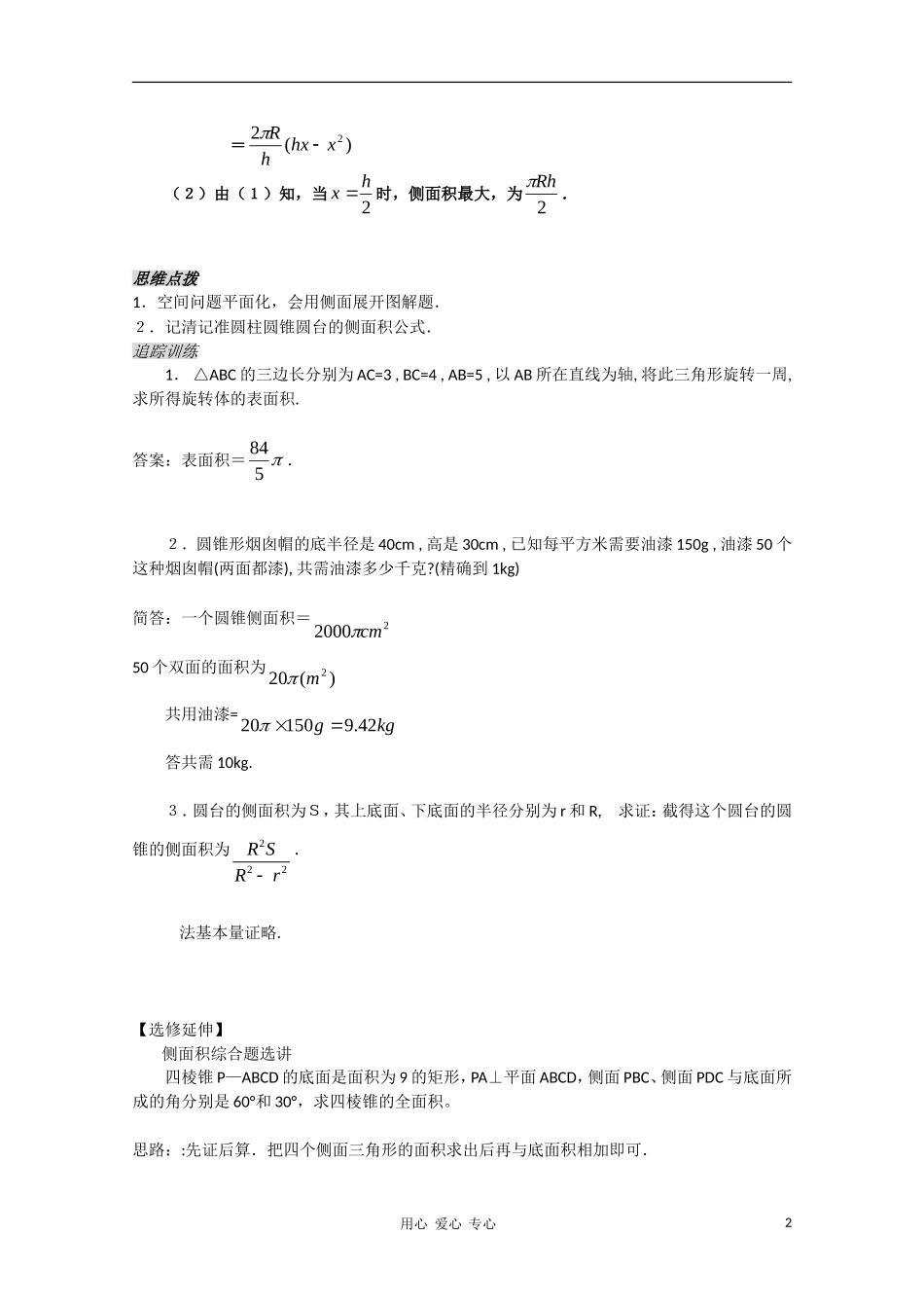 高中数学 1.17《空间几何体的表面积2》教案 苏教版必修2_第2页