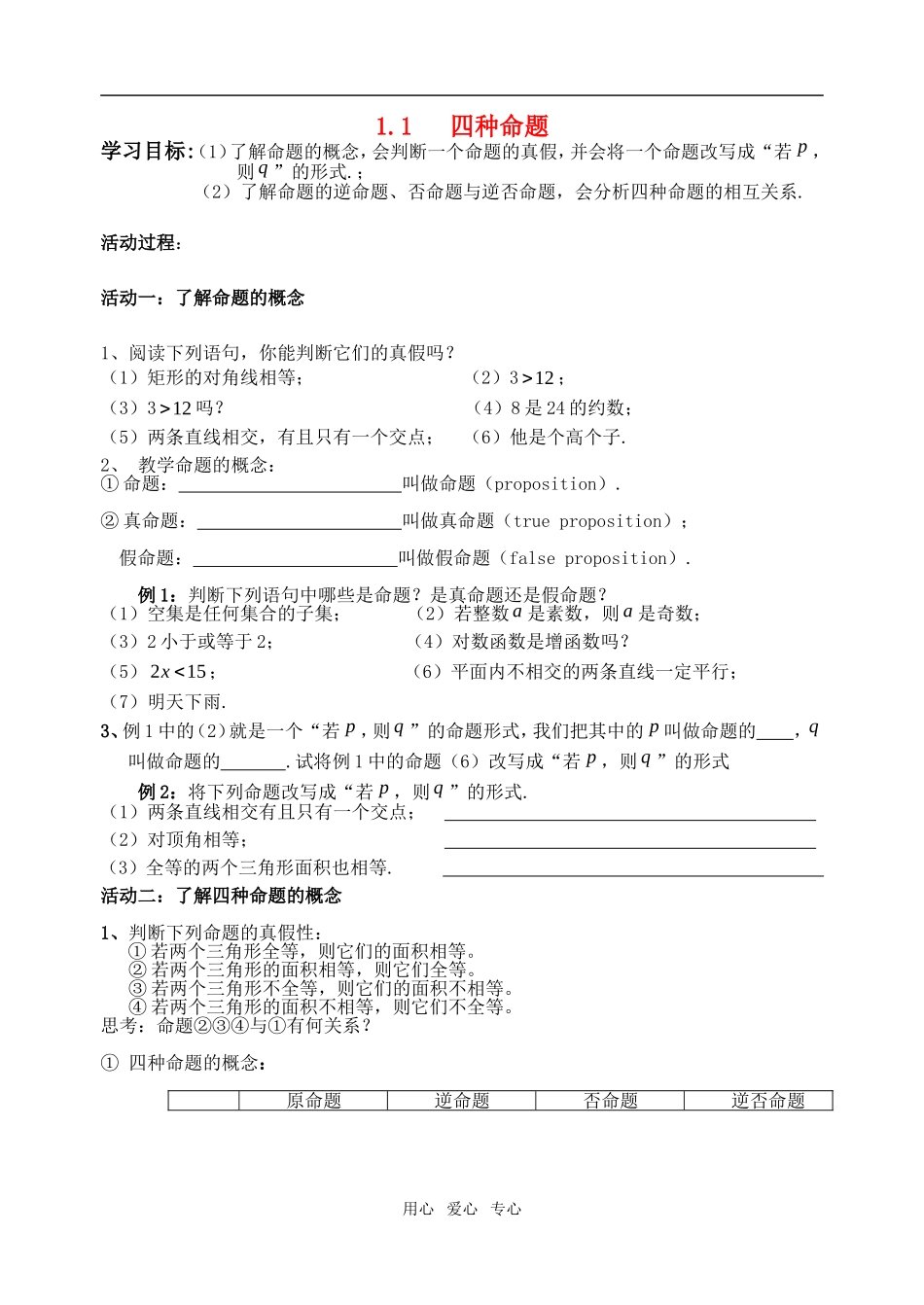 高中数学 1.11   四种命题教案 苏教版选修2-1_第1页