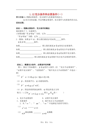高中数学 1.12充分条件与必要条件教案 苏教版选修2-1