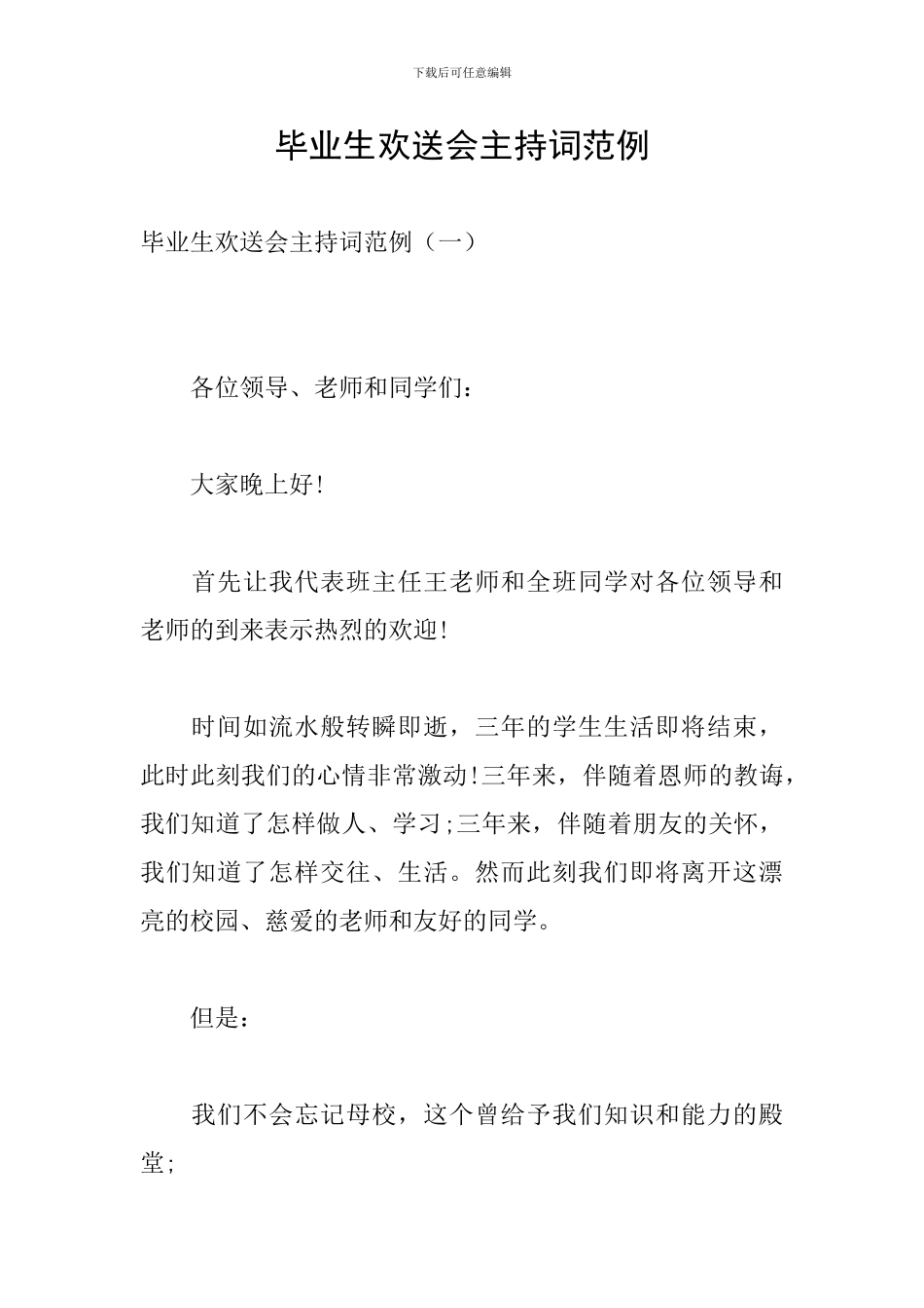 毕业生欢送会主持词范例_第1页