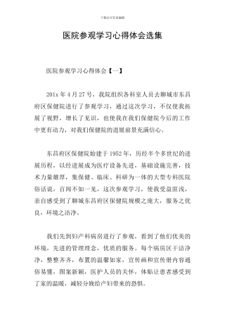 医院参观学习心得体会选集