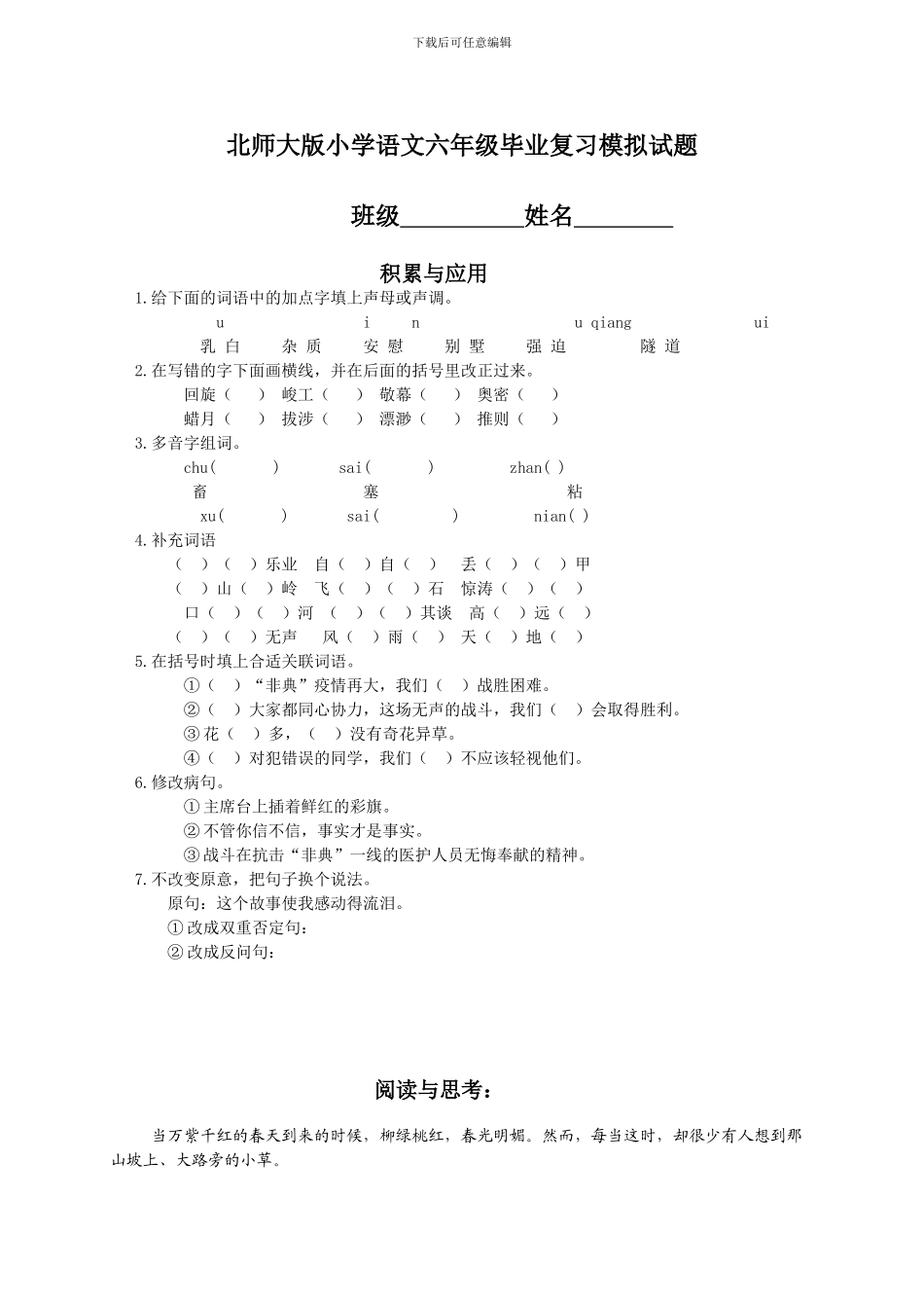 小学语文六年级毕业复习模拟试题_第1页