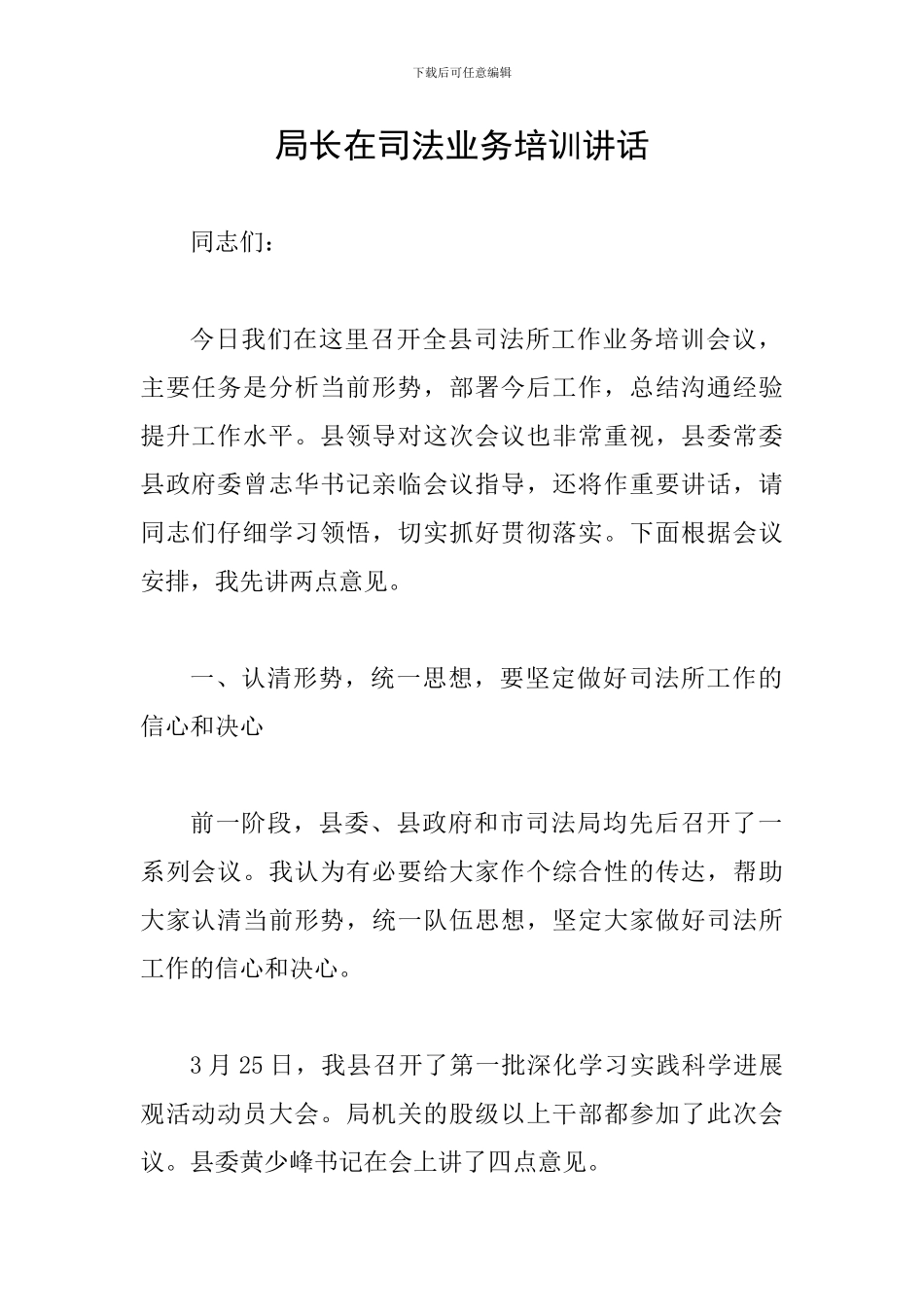 局长在司法业务培训讲话_第1页