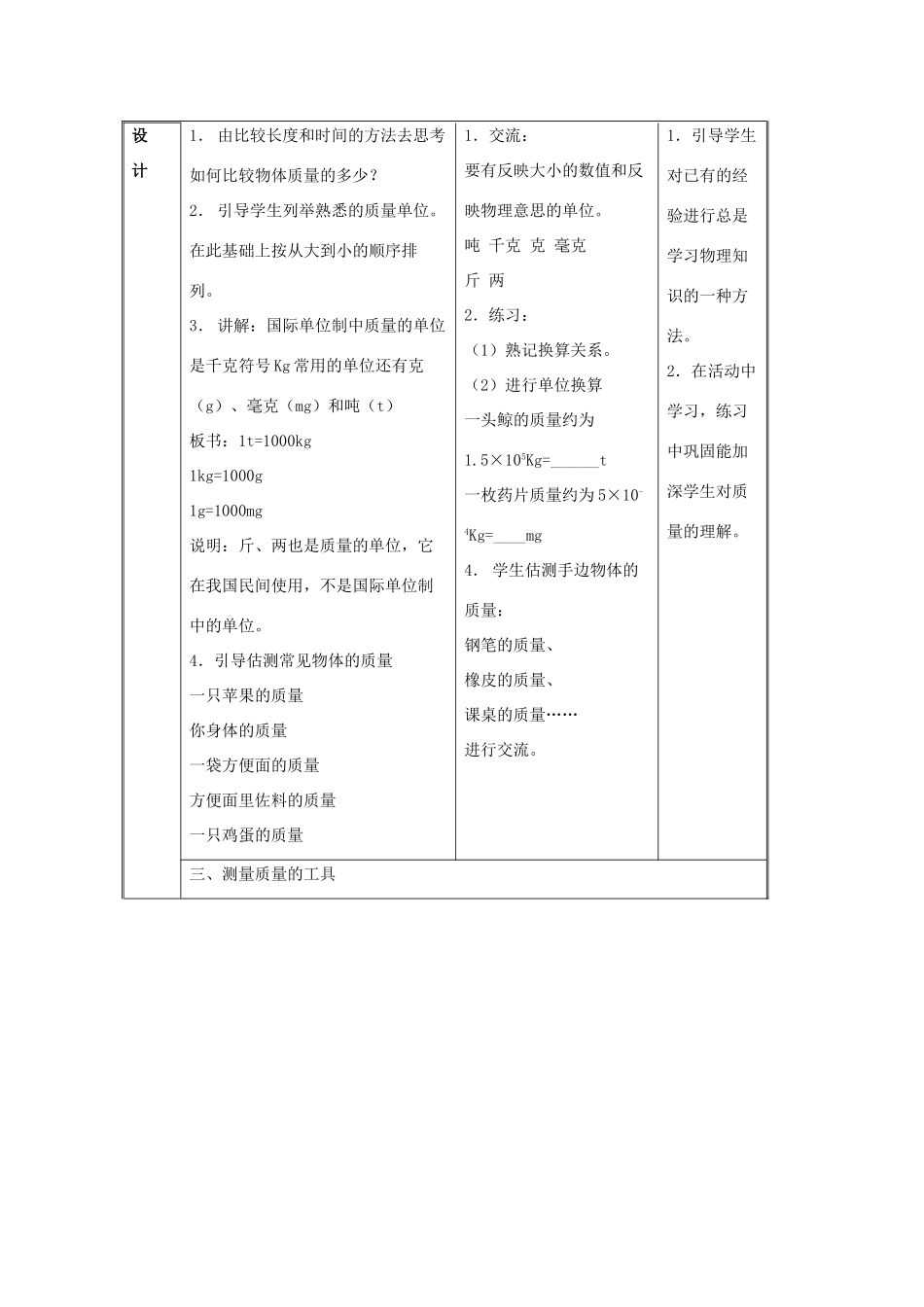 八年级物理下册 第6章 第1节《物体的质量》教学设计1 （新版）苏科版_第3页