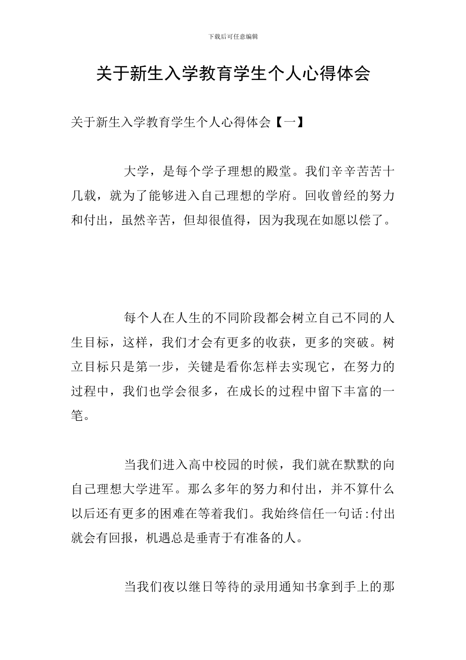 关于新生入学教育学生个人心得体会_第1页