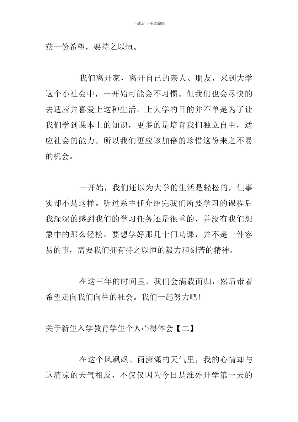 关于新生入学教育学生个人心得体会_第3页
