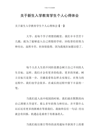 关于新生入学教育学生个人心得体会