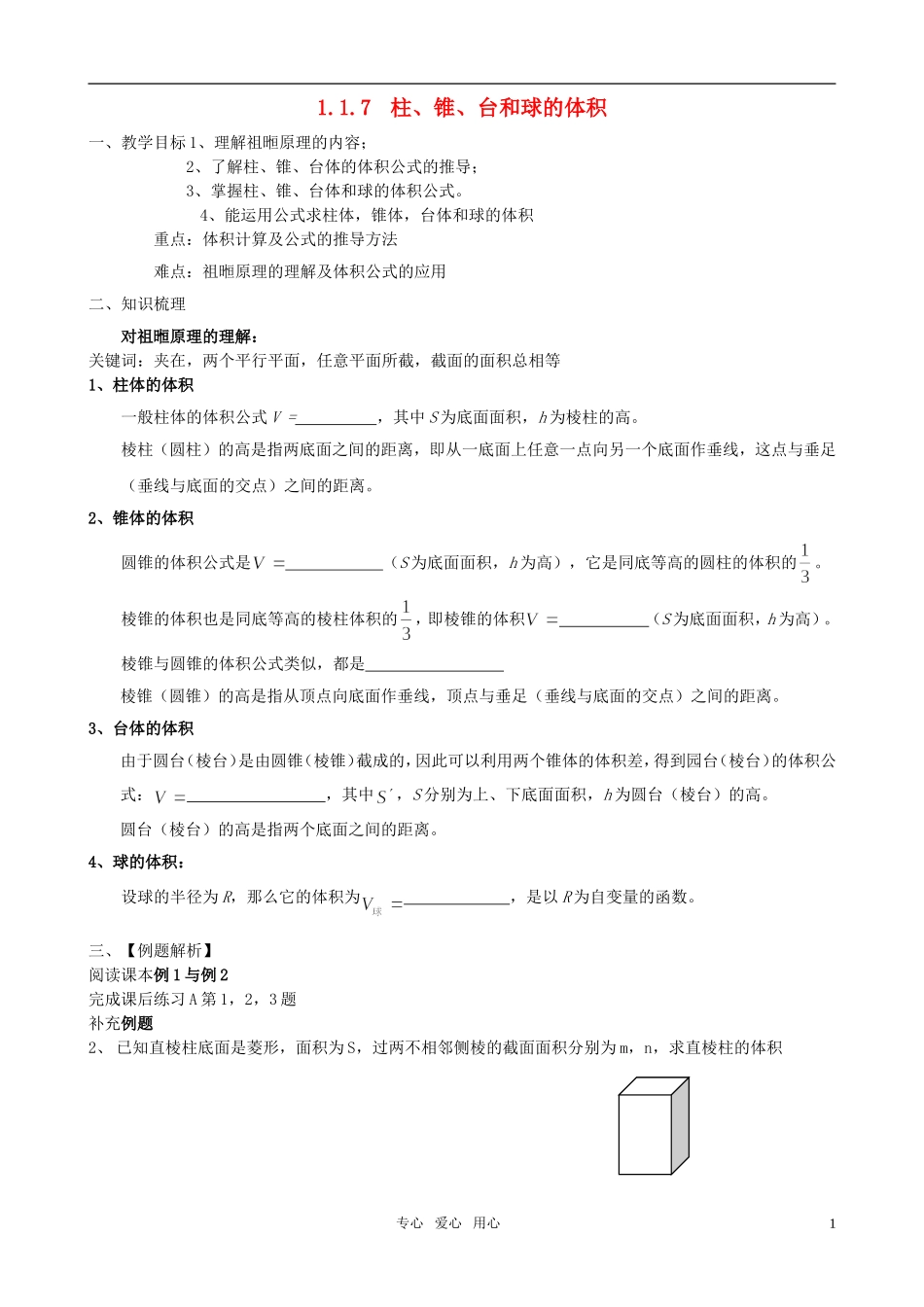 高中数学 1.1.7《柱、锥、台和球的体积》教案 新人教B版必修2_第1页