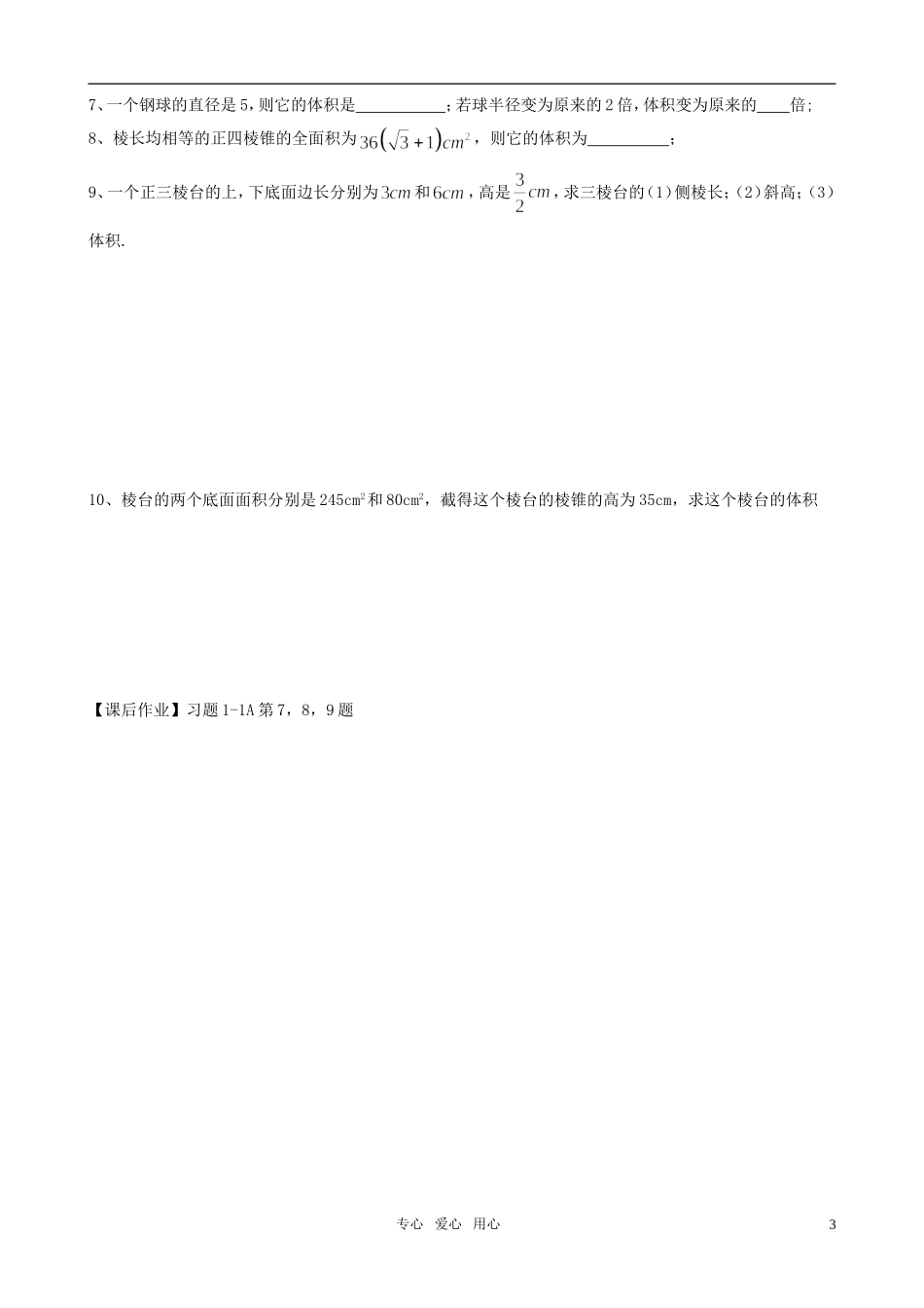 高中数学 1.1.7《柱、锥、台和球的体积》教案 新人教B版必修2_第3页
