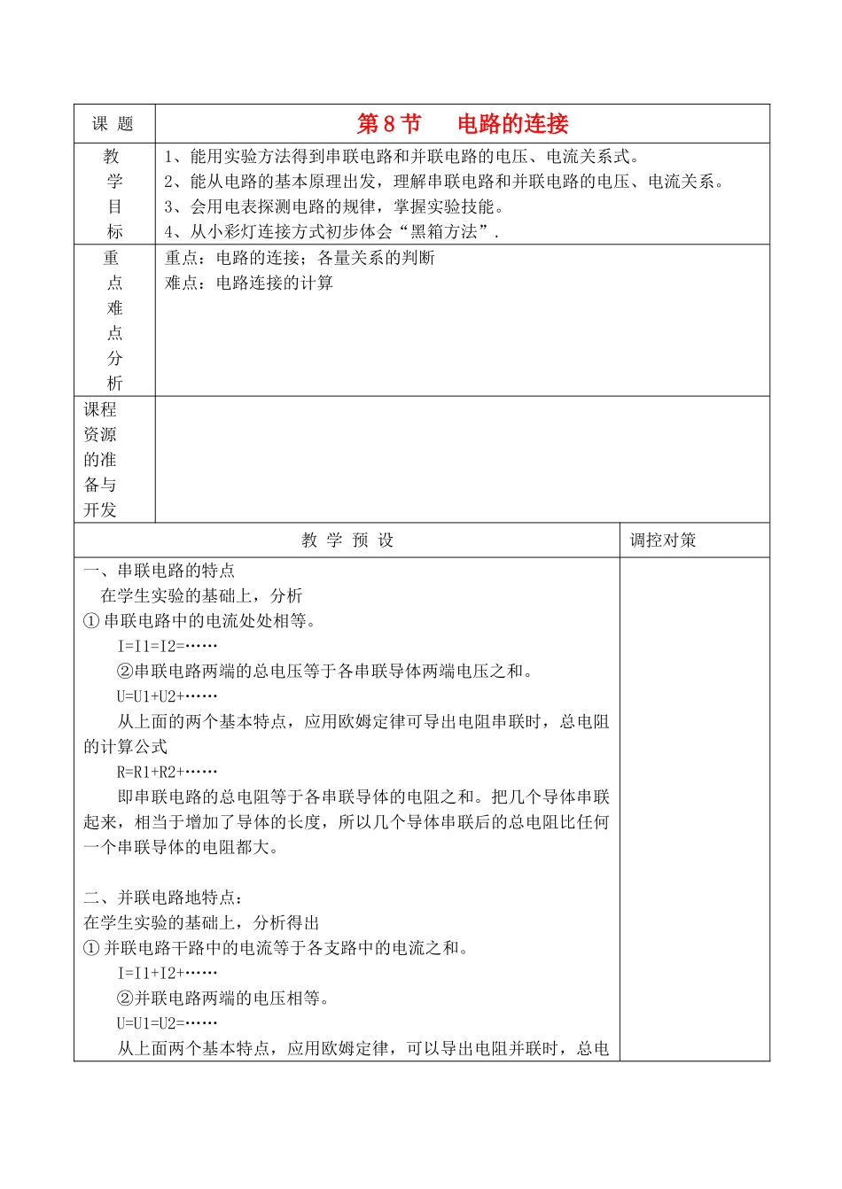 八年级科学上册《电路的连接》教案1 浙教版_第1页