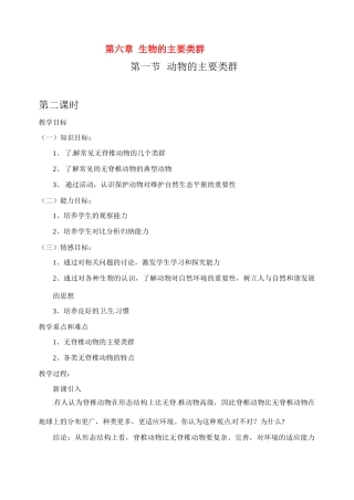 七年级科学上册 6.1 动物的主要类群教案1 华东师大版