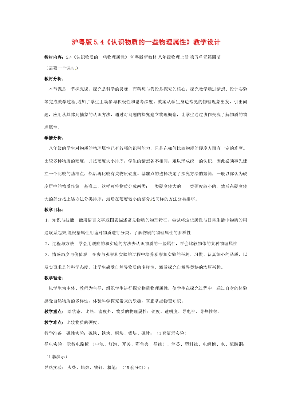 八年级物理上册 认识物质的一些物理属性教案 沪粤版_第1页