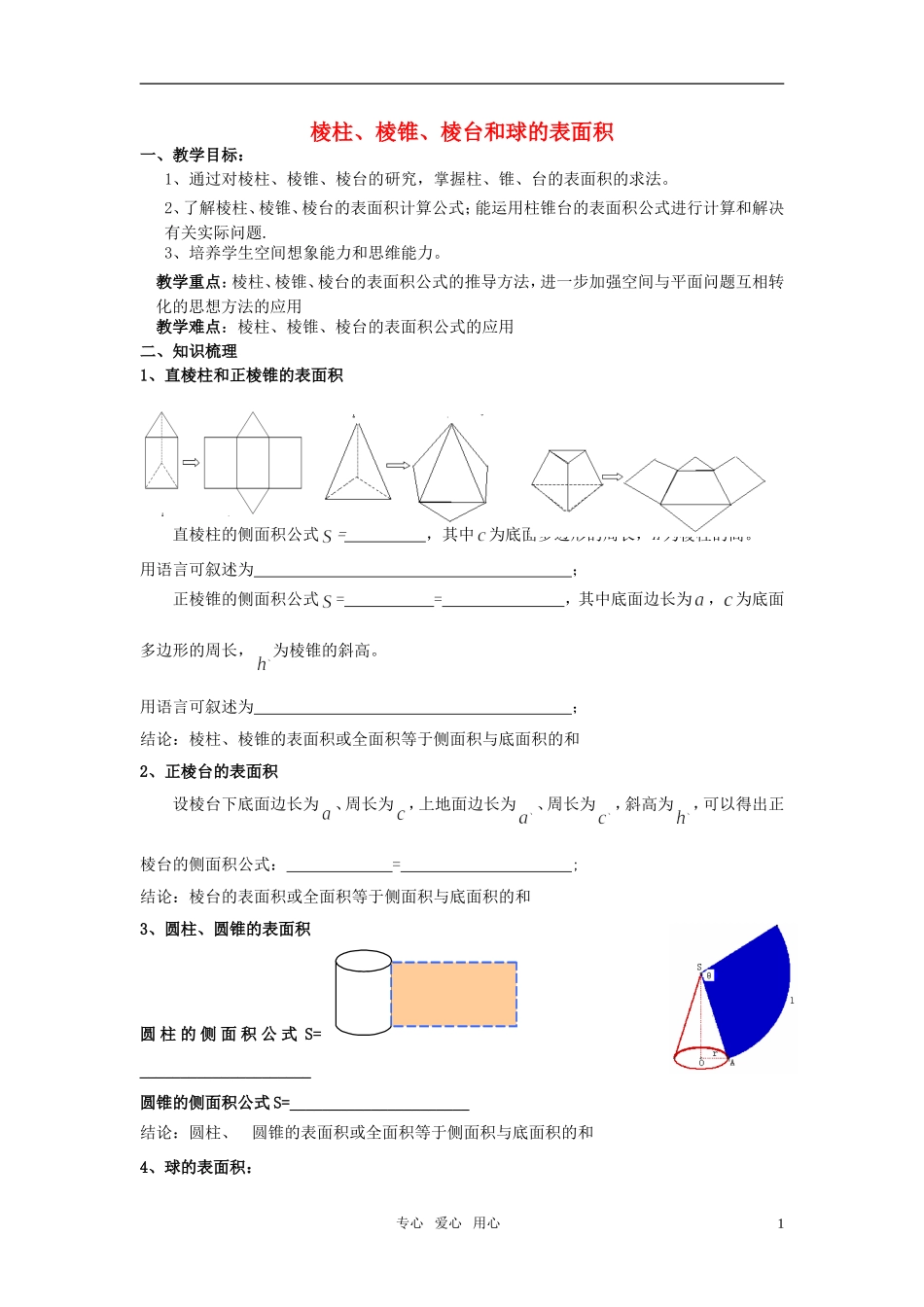 高中数学 1.1.6《棱柱、棱锥、棱台和球的表面积》教案 新人教B版必修2_第1页