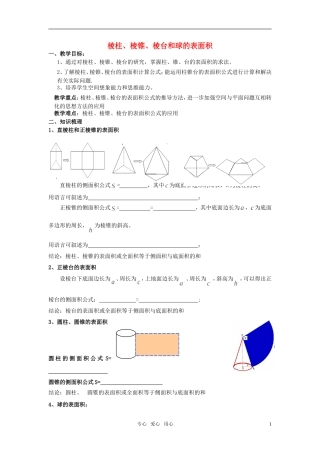 高中数学 1.1.6《棱柱、棱锥、棱台和球的表面积》教案 新人教B版必修2