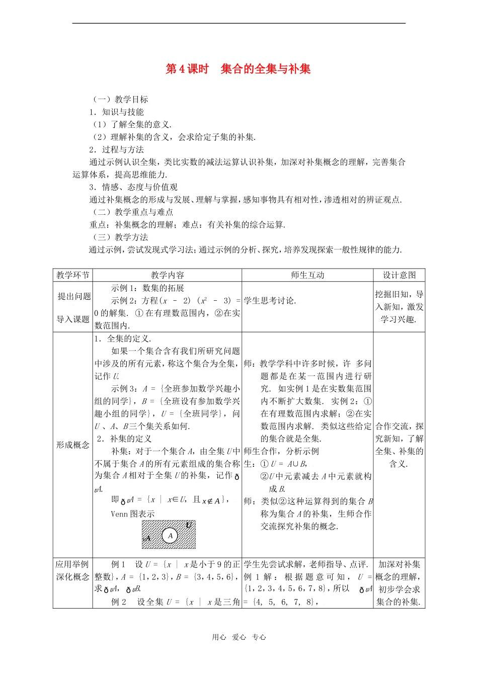 高中数学 1.1.4集合的全集与补集教案 新人教A版必修1_第1页