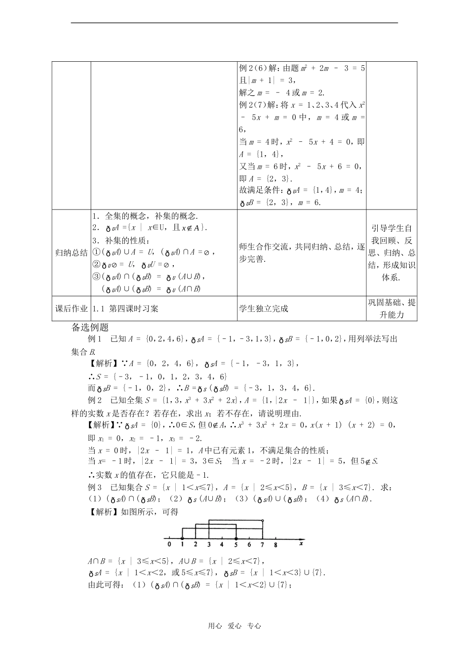 高中数学 1.1.4集合的全集与补集教案 新人教A版必修1_第3页