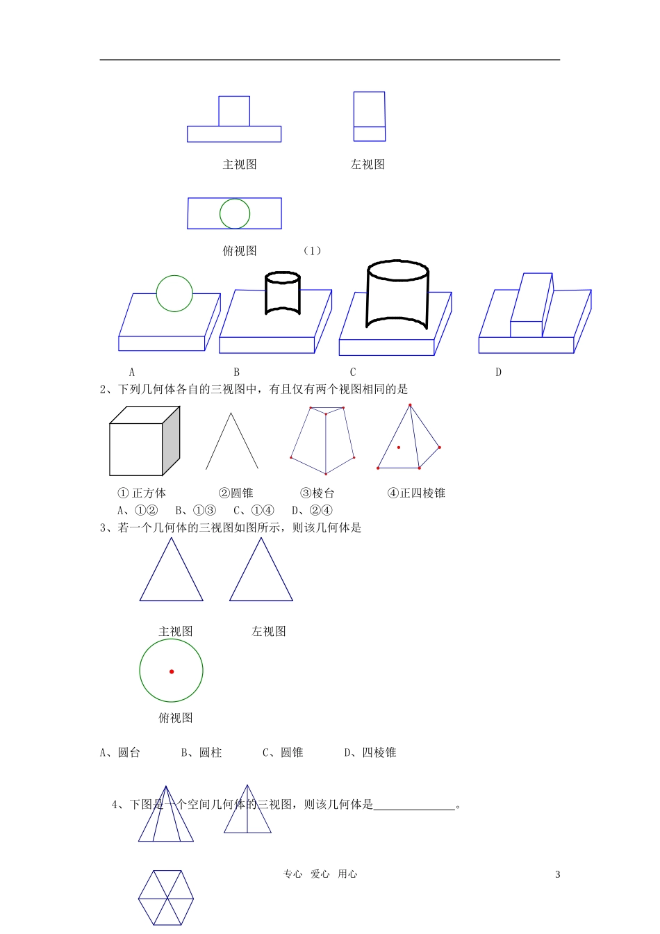 高中数学 1.1.5《三视图》教案 新人教B版必修2_第3页