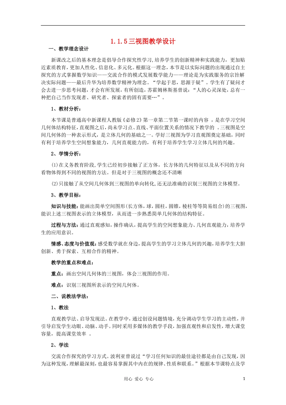高中数学 1.1.5三视图教学设计 新人教B版必修2_第1页