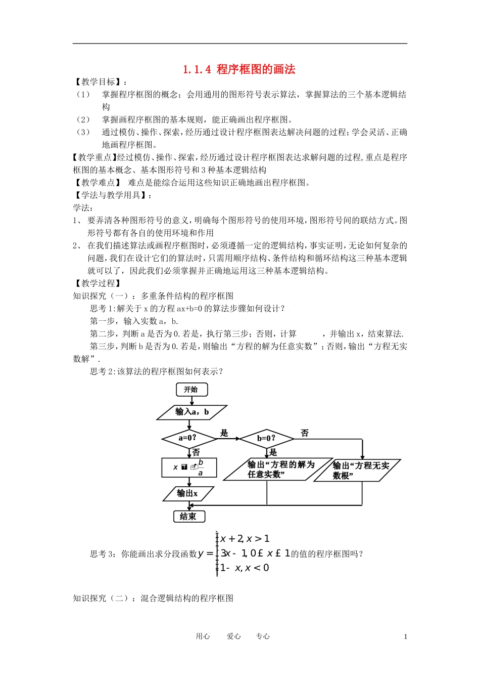 高中数学 1.1.4程序框图的画法全册精品教案 新人教A版必修3_第1页