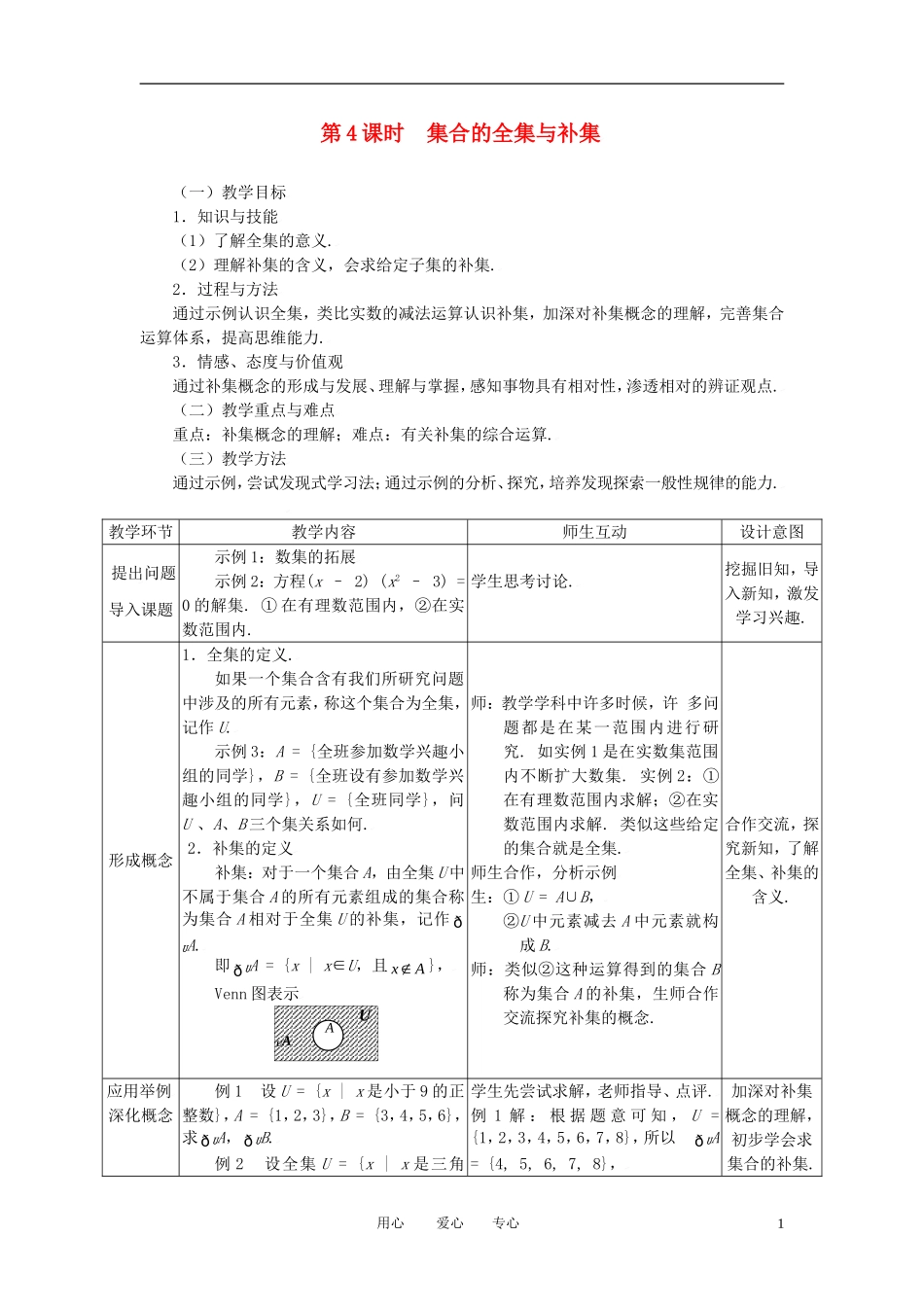 高中数学 1.1.4集合的全集与补集全册精品教案 新人教A版必修1_第1页