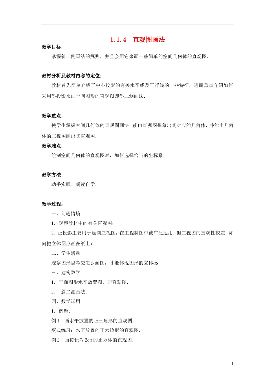 高中数学 1.1.4直观图画法教案 苏教版必修2-苏教版高一必修2数学教案_第1页