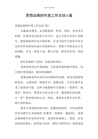 思想品德的年度工作总结6篇