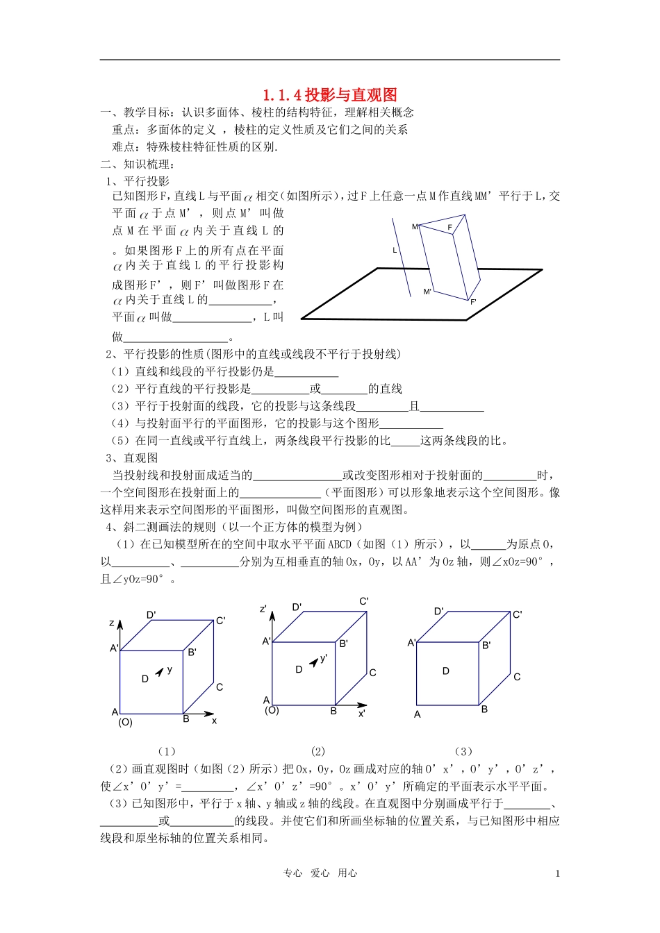 高中数学 1.1.4《投影与直观图》教案 新人教B版必修2_第1页