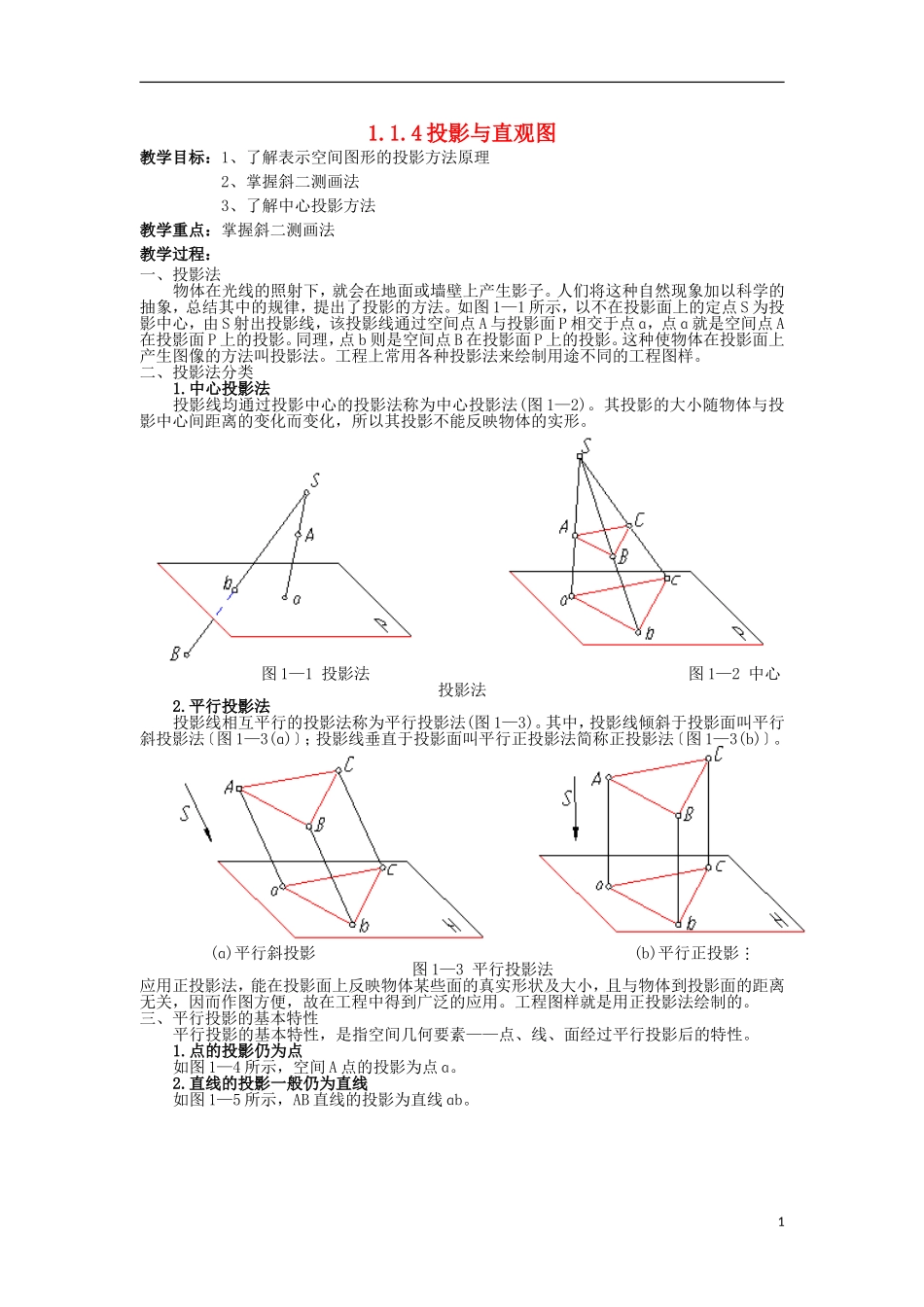 高中数学 1.1.4《投影与直观图》教案三 新人教B版必修2_第1页