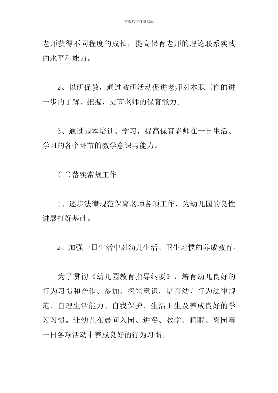 小班保育员工作计划秋季样本_第2页