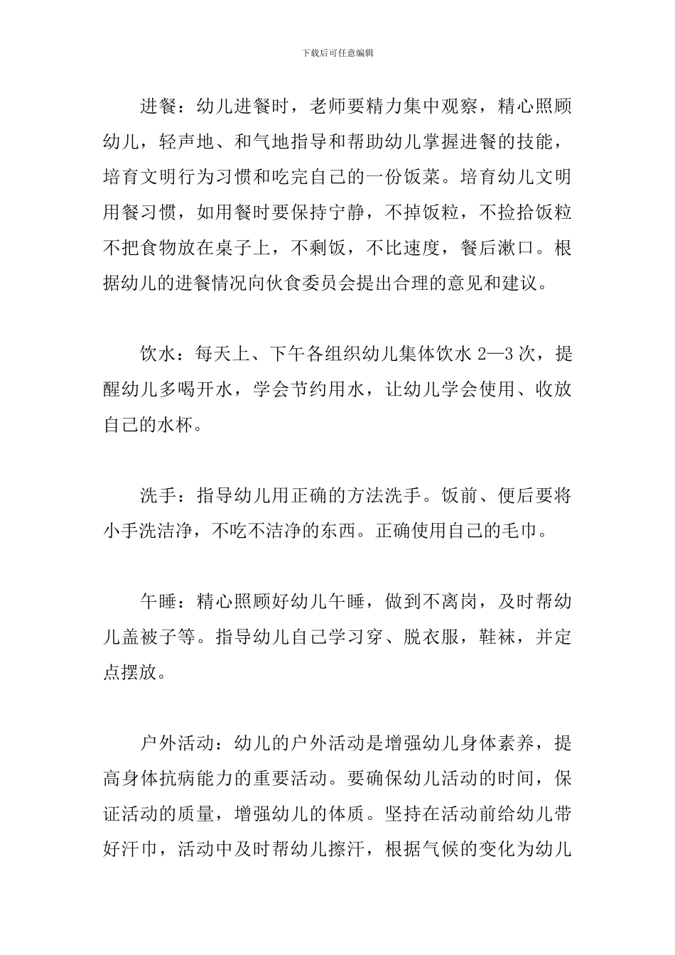 小班保育员工作计划秋季样本_第3页