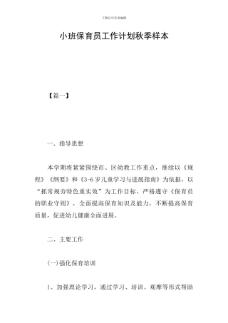 小班保育员工作计划秋季样本