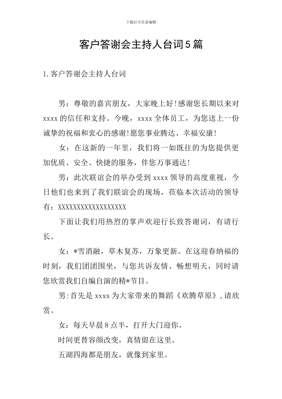 客户答谢会主持人台词5篇_第1页