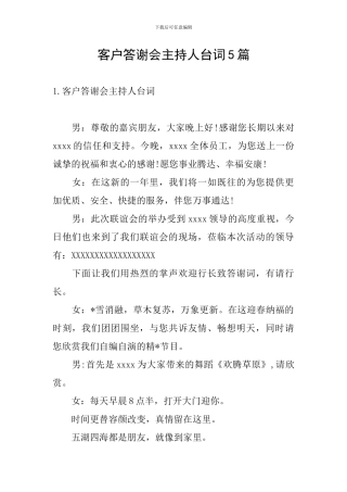 客户答谢会主持人台词5篇