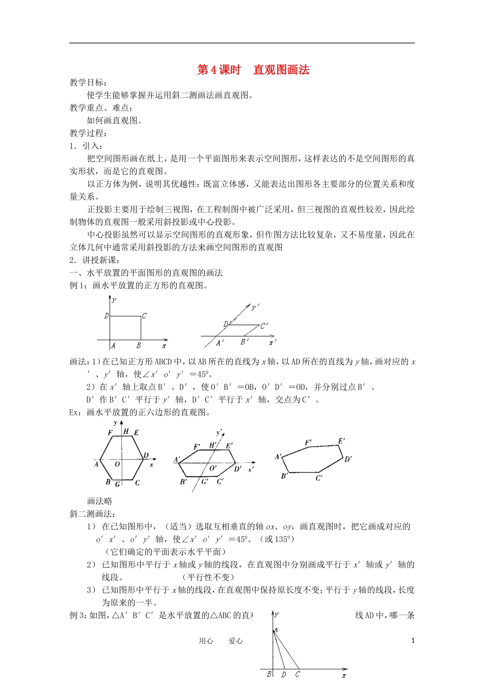 高中数学 1.1.4《直观图的画法》教案 苏教版必修2_第1页