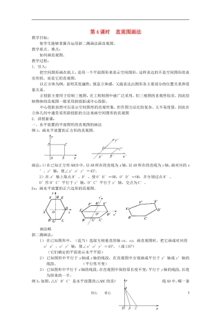 高中数学 1.1.4《直观图的画法》教案 苏教版必修2