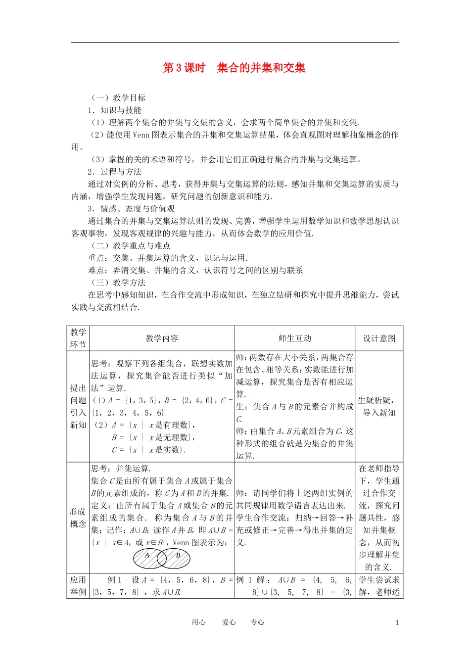高中数学 1.1.3集合的并集和交集全册精品教案 新人教A版必修1_第1页