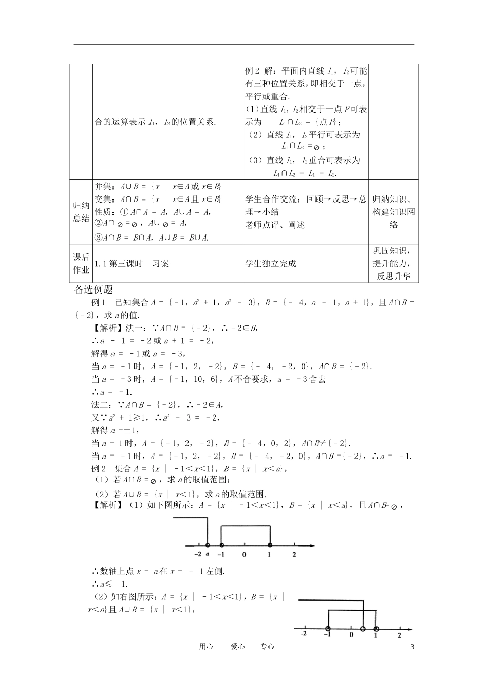 高中数学 1.1.3集合的并集和交集全册精品教案 新人教A版必修1_第3页