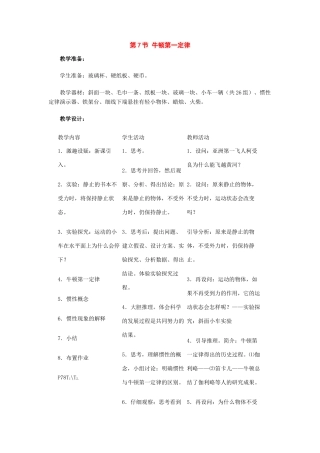 七年级科学下册：第2章第7节 牛顿第一定律教案2浙教版