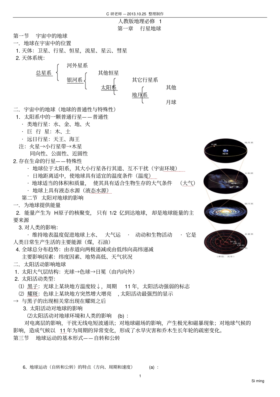 2015年衡水一中人教版高一地理必修一复习提纲优剖析_第1页