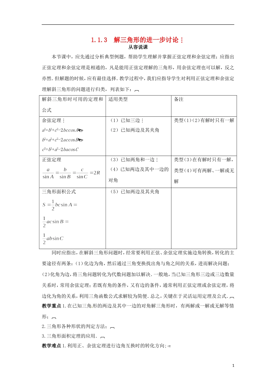 高中数学 1.1.3解三角形的进一步讨论教学设计 新人教A版必修5-新人教A版高二必修5数学教案_第1页