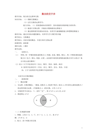 高中数学 1.1.3集合的交运算和交集教学设计 湘教版必修1-湘教版高一必修1数学教案