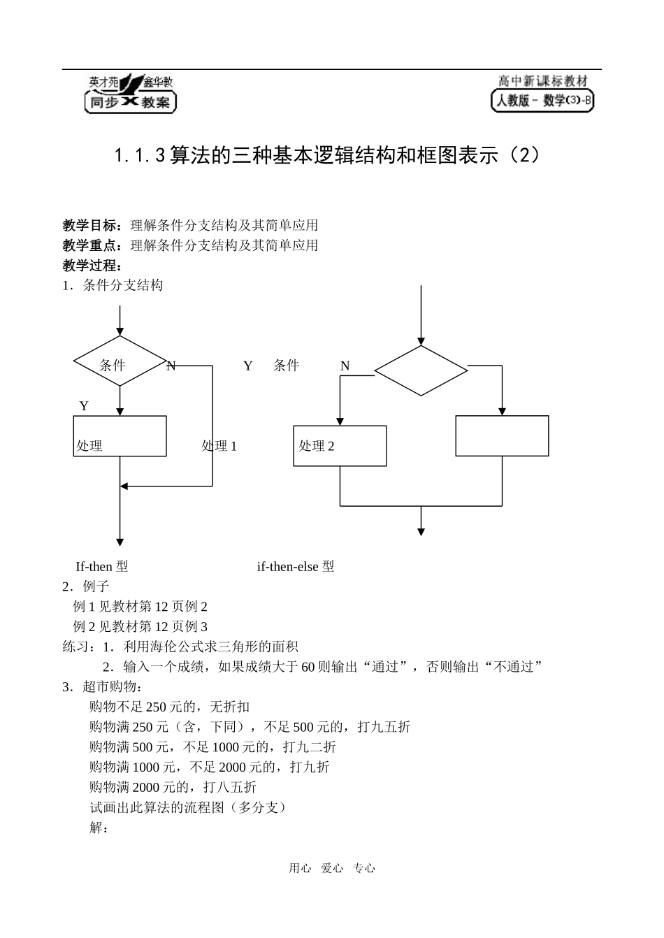 高中数学 1.1.3算法的三种基本逻辑结构和框图表示（2）教案 新人教A版_第1页