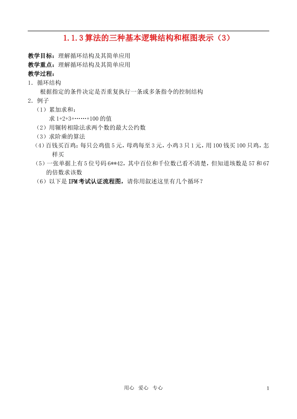 高中数学 1.1.3算法的三种基本逻辑结构和框图表示（3）教案 新人教A版_第1页