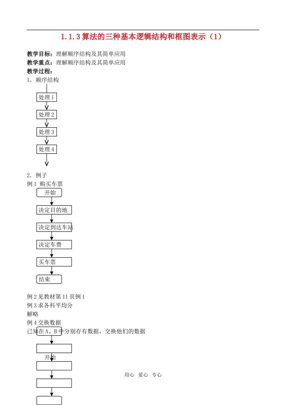 高中数学 1.1.3算法的三种基本逻辑结构和框图表示（1）教案 新人教A版_第1页