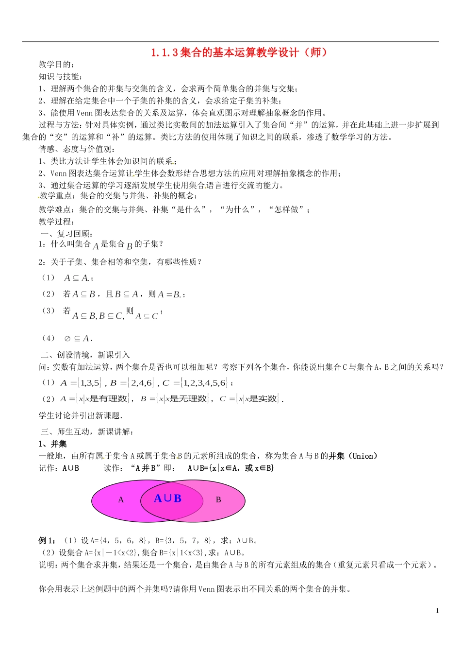 高中数学 1.1.3集合的基本运算教学设计 新人教A版必修1-新人教A版高一必修1数学教案_第1页