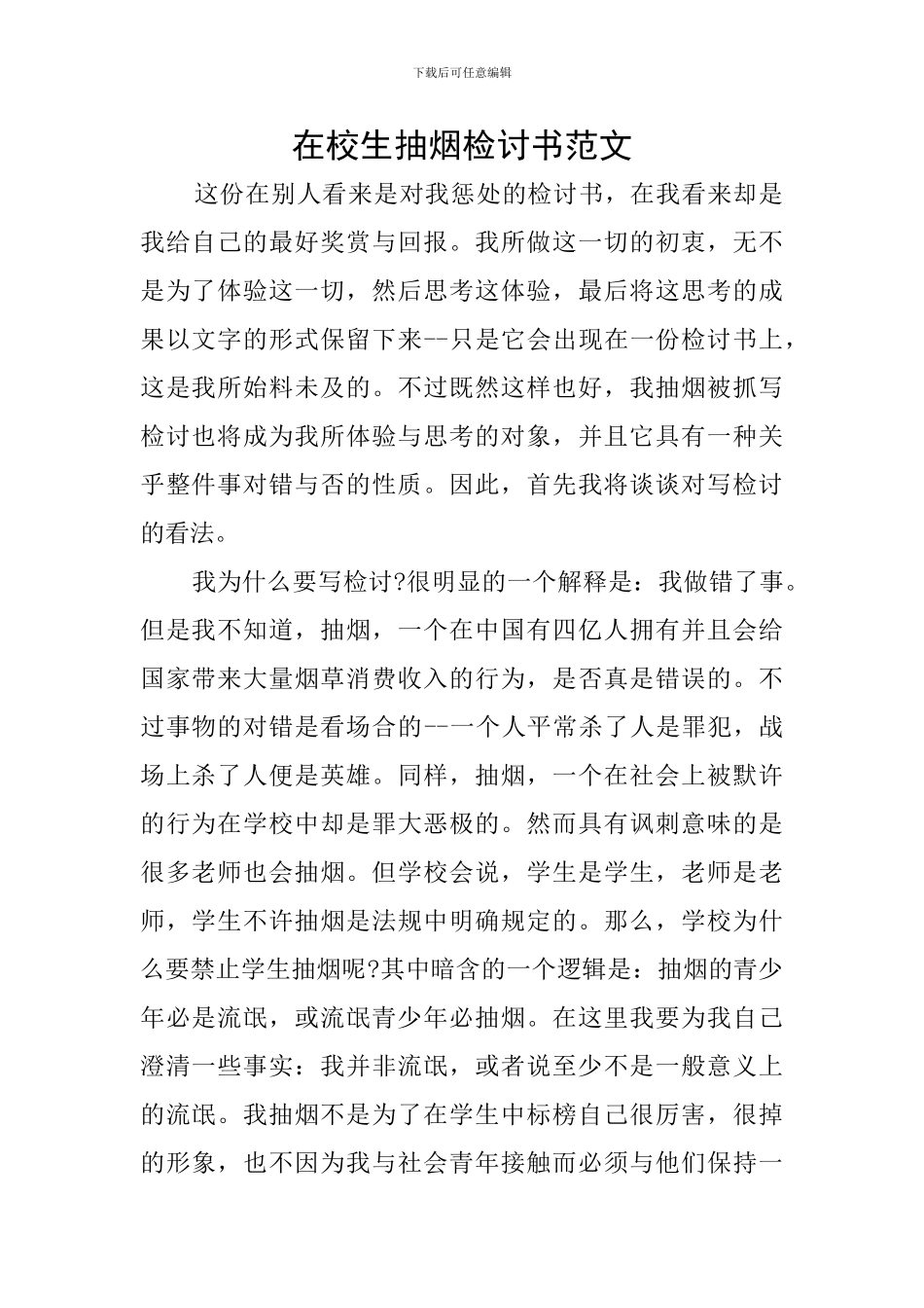 在校生抽烟检讨书范文_第1页
