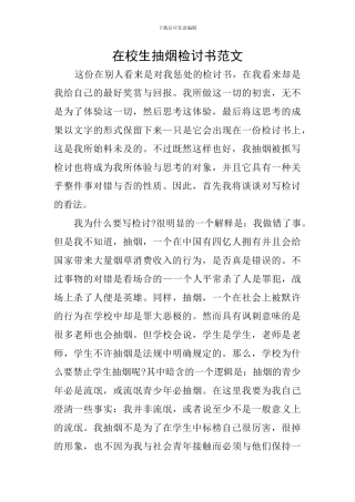 在校生抽烟检讨书范文