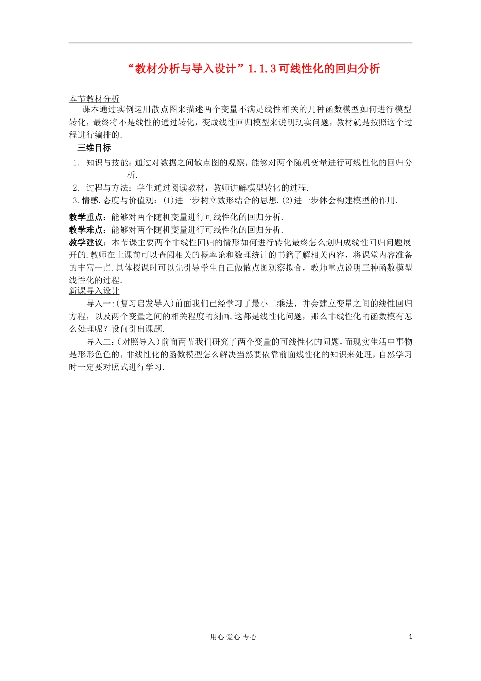 高中数学 1.1.3可线性化的回归分析教案教材分析与导入设计 北师大选修1-2_第1页