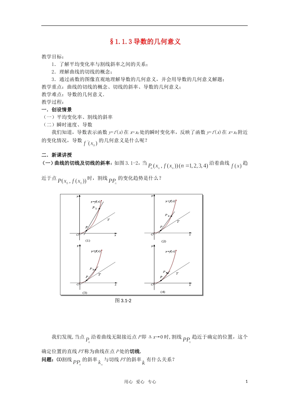 高中数学 1.1.3导数的几何意义教案 新人教A版选修1-1_第1页